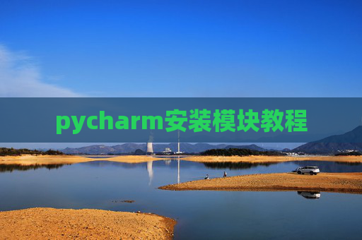 pycharm安装模块教程 pycharm安装模块教程