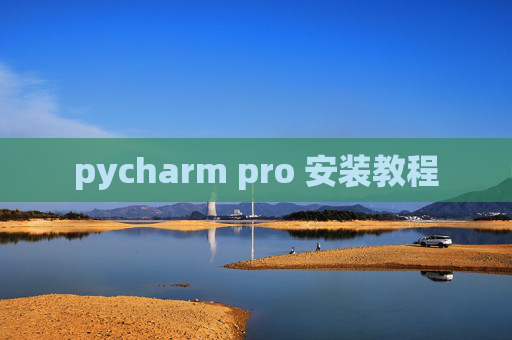 pycharm pro 安装教程